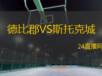 德比郡VS斯托克城
