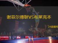 謝菲爾德聯(lián)VS布萊克本