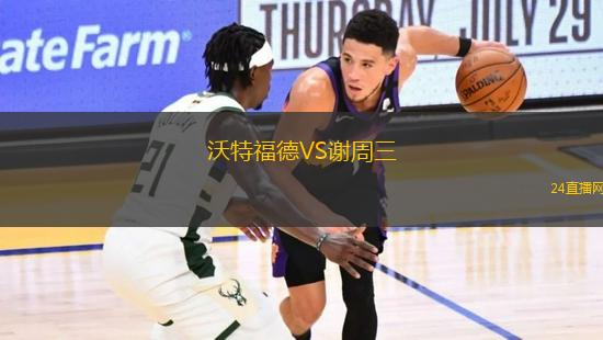 沃特福德VS謝周三