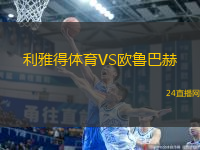 利雅得體育VS歐魯巴赫