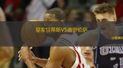 皇家貝蒂斯VS佛羅倫薩