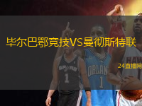 畢爾巴鄂競技VS曼徹斯特聯(lián)