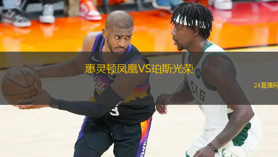 惠靈頓鳳凰VS珀斯光榮