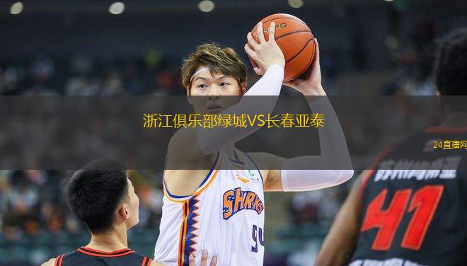 浙江俱樂部綠城VS長春亞泰