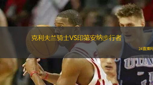 克利夫蘭騎士VS印第安納步行者
