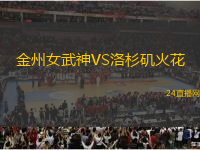 金州女武神VS洛杉磯火花