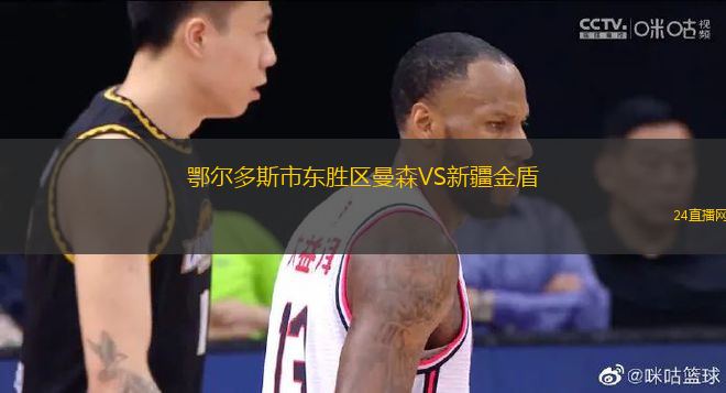 鄂爾多斯市東勝區(qū)曼森VS新疆金盾