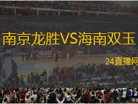 南京龍勝VS海南雙玉