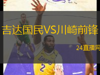 吉達(dá)國(guó)民VS川崎前鋒