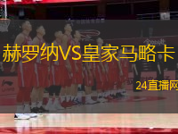 赫羅納VS皇家馬略卡
