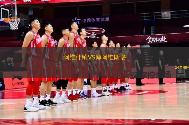 阿維什鎮(zhèn)VS博阿維斯塔