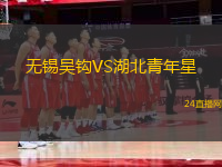 無錫吳鉤VS湖北青年星