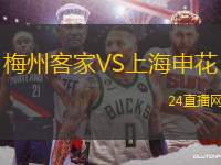梅州客家VS上海申花