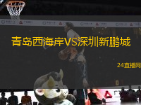 青島西海岸VS深圳新鵬城