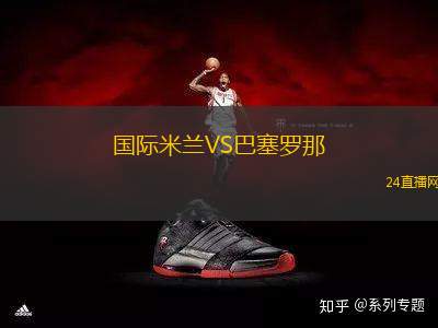 國際米蘭VS巴塞羅那