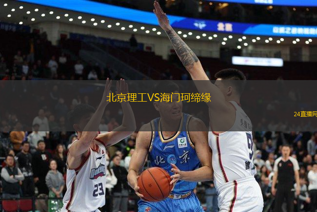北京理工VS海門珂締緣
