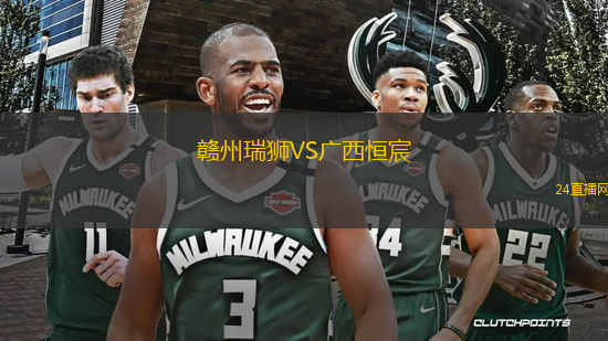 贛州瑞獅VS廣西恒宸