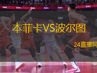 本菲卡VS波爾圖