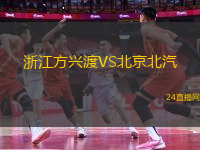 浙江方興渡VS北京北汽