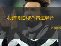 利雅得勝利VS吉達(dá)聯(lián)合