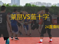 萊昂VS藍(lán)十字