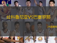 拉科魯尼亞VS巴塞羅那
