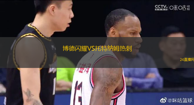 博德閃耀VS托特納姆熱刺