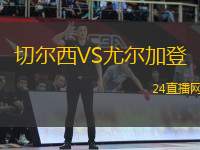 切爾西VS尤爾加登
