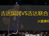 吉達(dá)國民VS吉達(dá)聯(lián)合