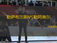 勒薩布爾斯VS勒阿弗爾