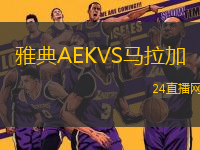 雅典AEKVS馬拉加