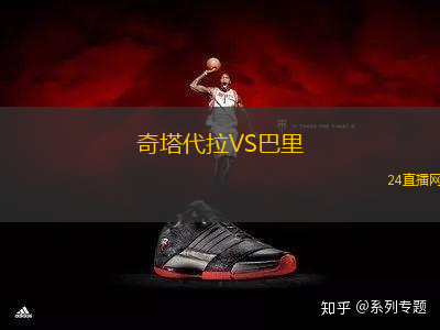 奇塔代拉VS巴里