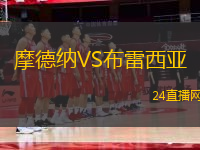 摩德納VS布雷西亞