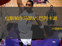 拉斯帕爾馬斯VS巴列卡諾