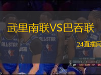 武里南聯(lián)VS巴吞聯(lián)