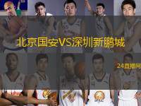 北京國安VS深圳新鵬城