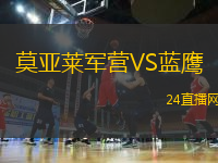 莫亞萊軍營VS藍鷹
