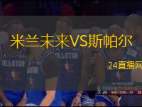 米蘭未來(lái)VS斯帕爾