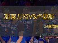 斯萊萬(wàn)特VS盧捷斯