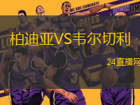 柏迪亞VS韋爾切利
