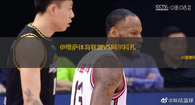 伊維薩體育聯(lián)盟VS阿爾科孔