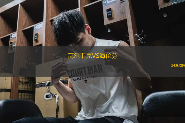 瓦爾韋克VS海倫芬