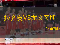 拉齊奧VS尤文圖斯