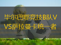 畢爾巴鄂競技B隊VS薩拉曼卡統(tǒng)一者