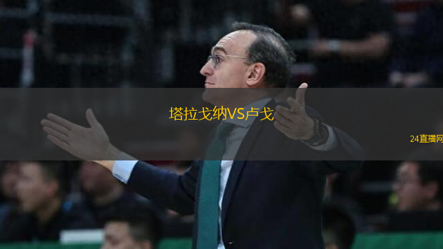 塔拉戈納VS盧戈