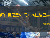 拜仁慕尼黑VS門(mén)興格拉德巴赫