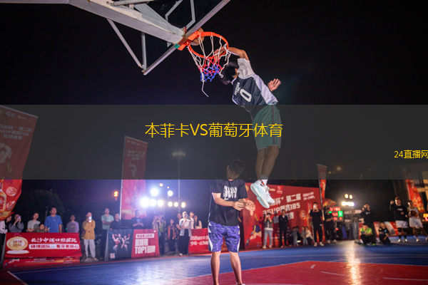 本菲卡VS葡萄牙體育
