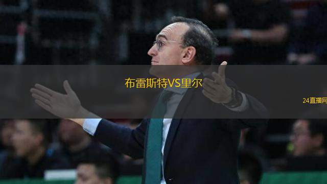 布雷斯特VS里爾