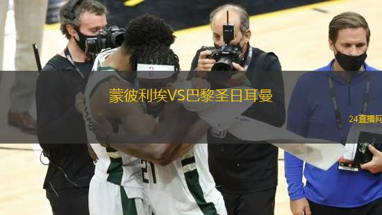 蒙彼利埃VS巴黎圣日耳曼