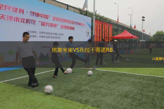 格雷米奧VS布拉干蒂諾RB